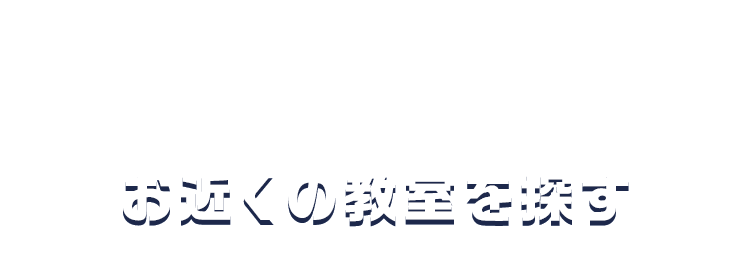 お近くの教室を探す