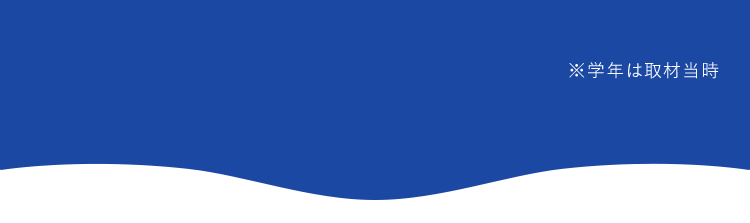 ※学年は取材当時