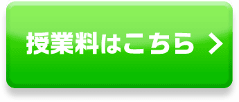 授業料はこちら