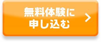 無料体験に申し込む
