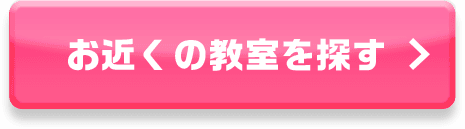 無料体験に申し込む