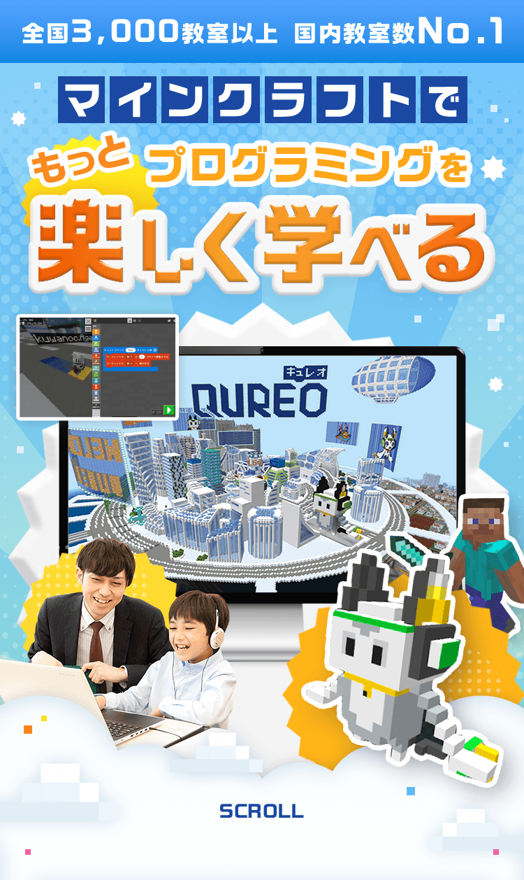 全国3,000教室以上 国内教室数No.1 マインクラフトでもっとプログラミングを楽しく学べる