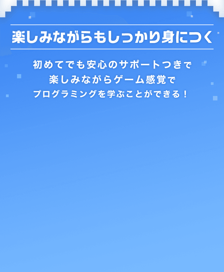 楽しみながらもしっかり身につく