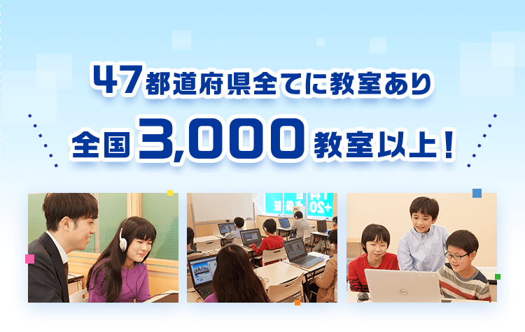 47都道府県全てに教室あり全国3,000教室以上！