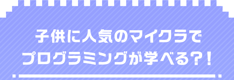 子供に人気のマイクラでプログラミングが学べる？！