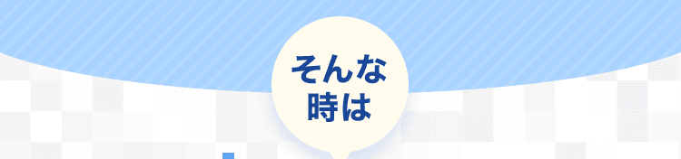 そんな時は