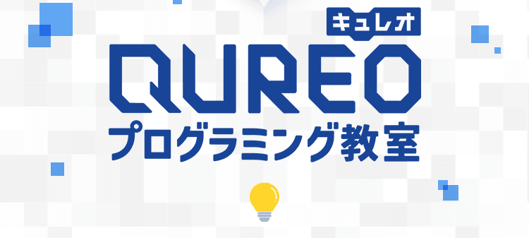 キュレオQUREOプログラミング教室