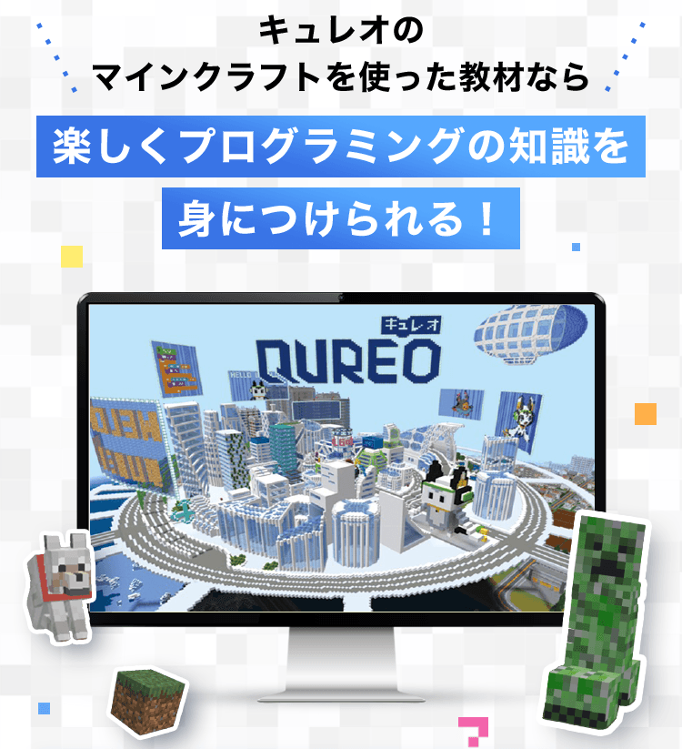 キュレオのマインクラフトを使った教材なら楽しくプログラミングの知識を身につけられる！