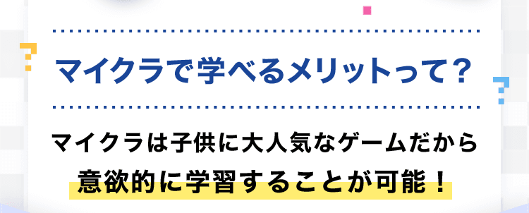 マイクラで学べるメリットって？マイクラは子供に大人気なゲームだから意欲的に学習することが可能！