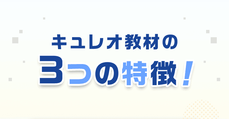 キュレオ教材の3つの特徴！
