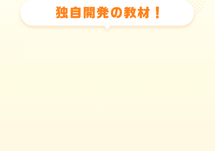 独自開発の教材！