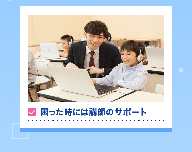 困った時には講師のサポート