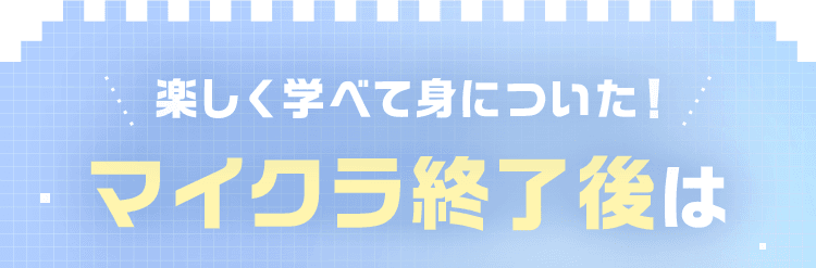 楽しく学べて身についた！マイクラ終了後は