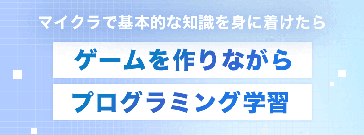 マイクラで基本的な知識を身に着けたらゲームを作りながらプログラミング学習