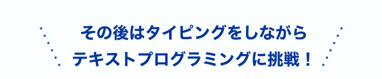 その後はタイピングをしながらテキストプログラミングに挑戦！
