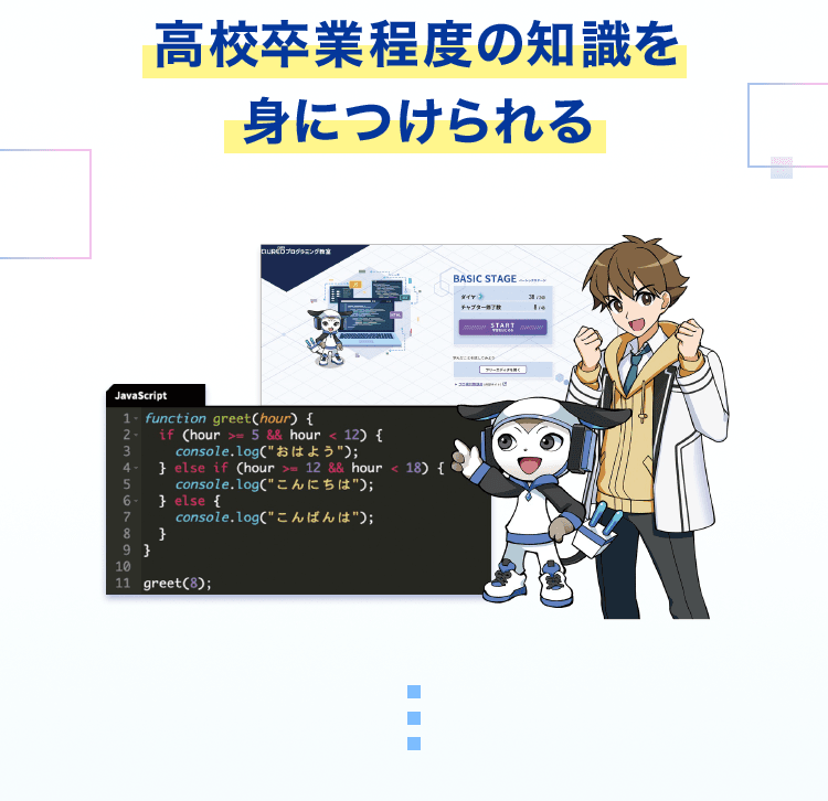 高校卒業程度の知識を身につけられる