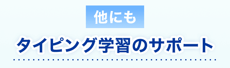 他にもタイピング学習のサポート