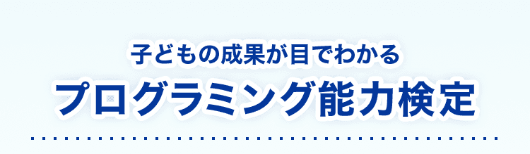 子どもの成果が目でわかるプログラミング能力検定