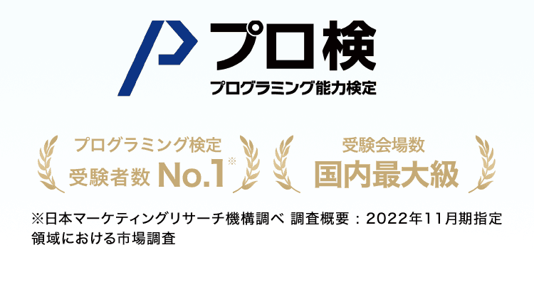 プログラミング検定受験者数No.1受験会場数国内最大級