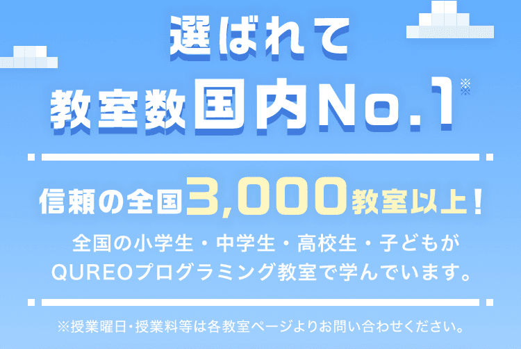 選ばれて教室数国内No.1