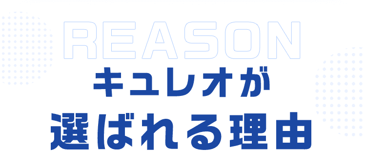 キュレオが選ばれる理由