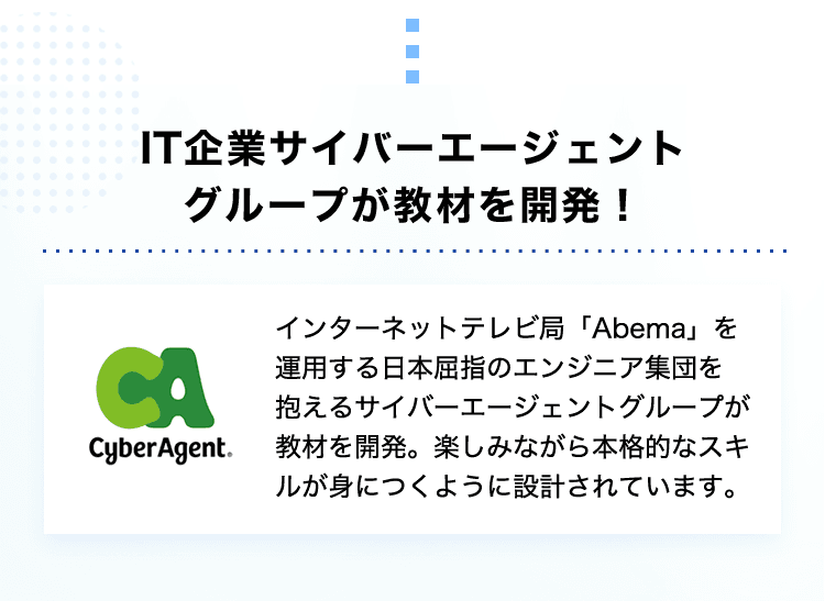 IT企業サイバーエージェントグループが教材を開発！