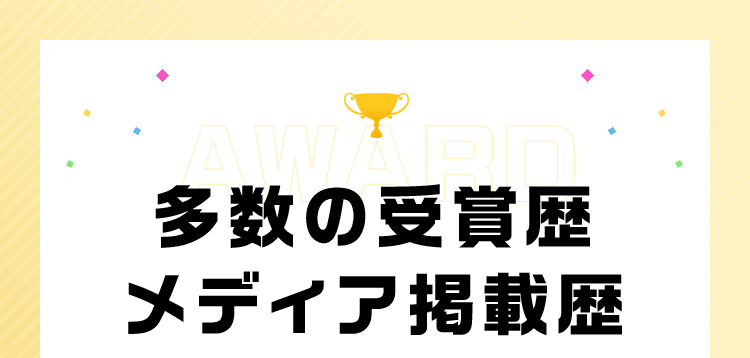 多数の受賞歴 メディア掲載歴