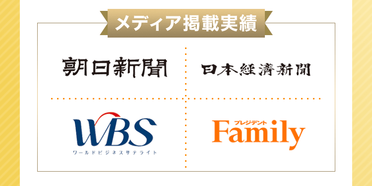 メディア掲載実績朝日新聞日本経済新聞WBSプレジデントFamily