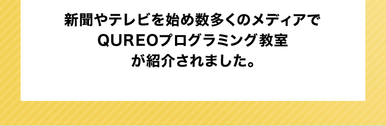 新聞やテレビを始め数多くのメディアでQUREOプログラミング教室が紹介されました。