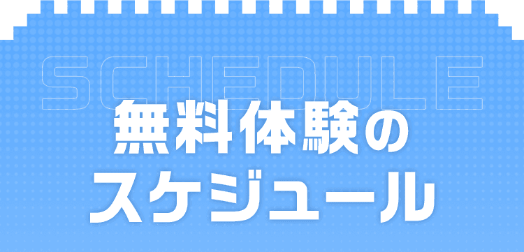 無料体験のスケジュール
