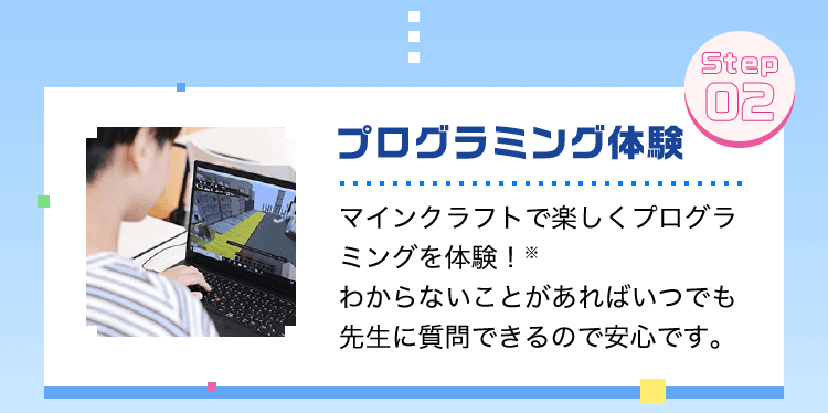 プログラミング体験マインクラフトで楽しくプログラミングを体験！※わからないことがあればいつでも先生に質問できるので安心です。
