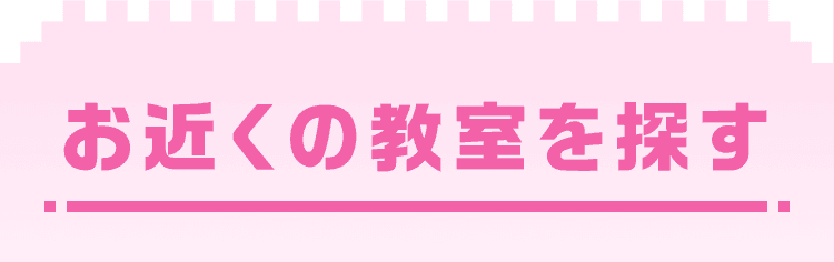 お近くの教室を探す