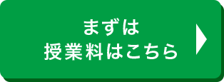 まずは授業料はこちら