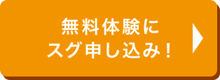 無料体験にスグ申し込み
