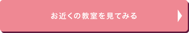 お近くの教室を見てみる