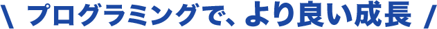 プログラミングで、より良い成長