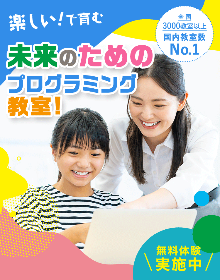 全国3,000教室以上 国内教室数No.1 未来のためのプログラミング教室！