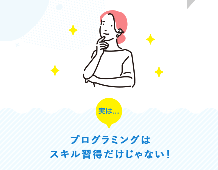 実はプログラミングはスキル習得じゃない！