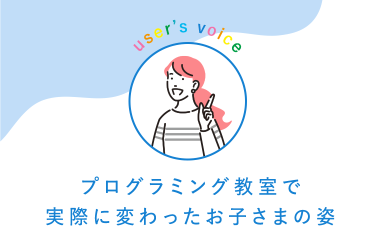 プログラミング教室で実際に変わったお子さまの姿