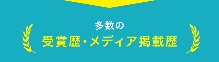 多数の受賞歴・メディア掲載歴