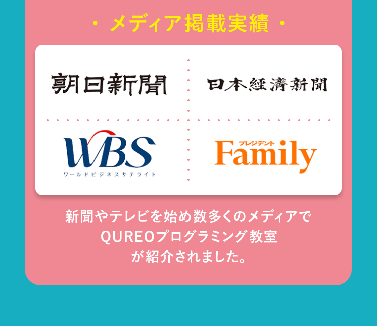 メディア掲載実績 新聞やテレビを始め数多くのメディアでQUREOプログラミング教室が紹介されました。