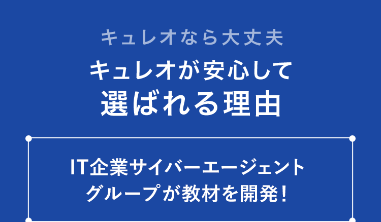 キュレオなら大丈夫 キュレオが安心して選ばれる理由 IT企業サイバーエージェント グループが教材を開発!