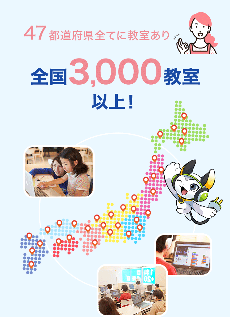 47都道府県全てに教室あり 全国3,000教室以上!