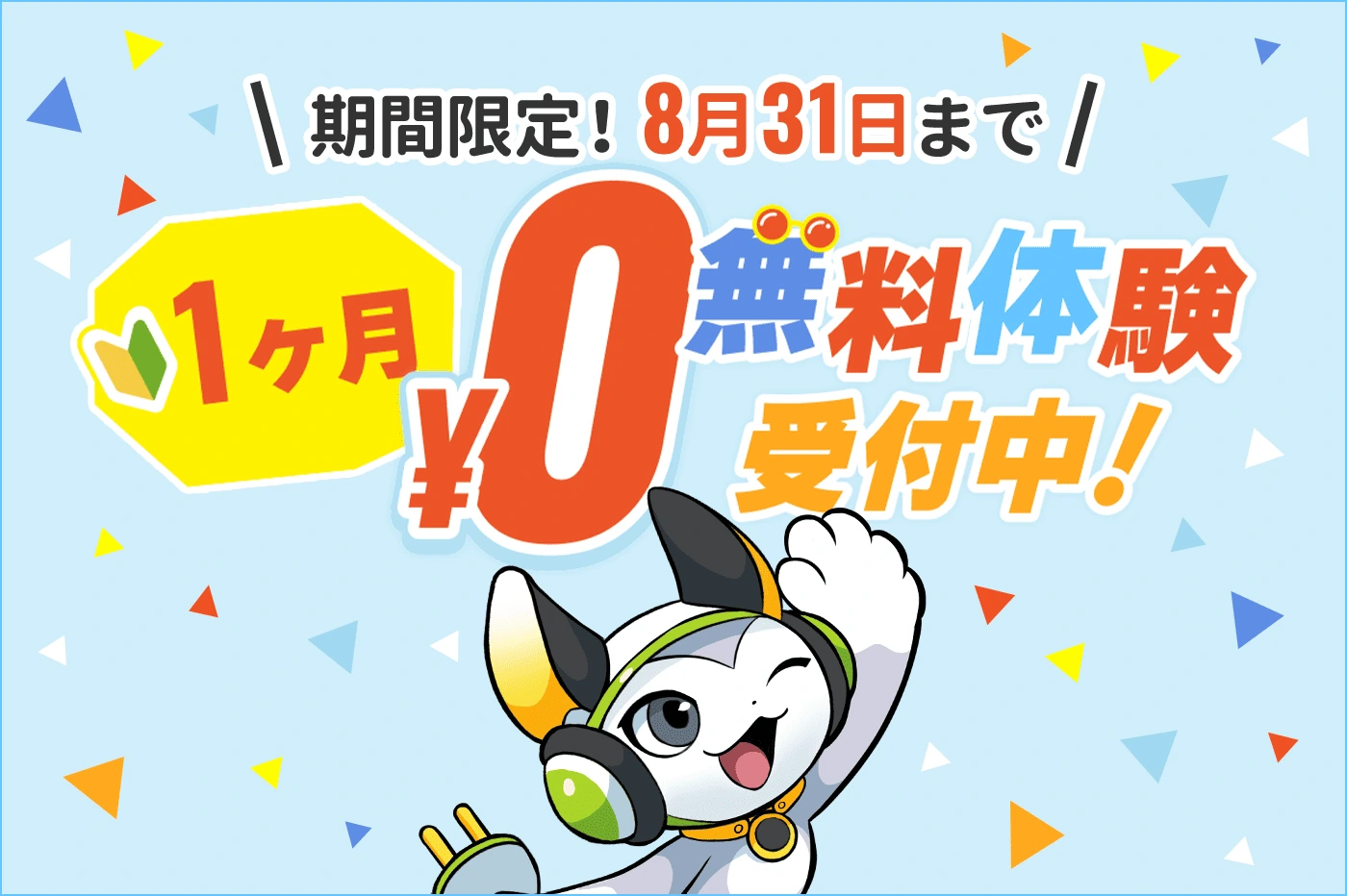 1ヶ月無料体験実施中！まずは試してみよう