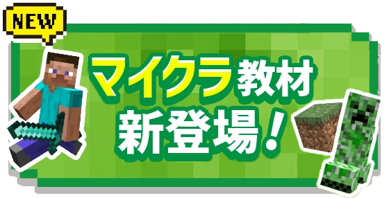 マイクラ教材 新登場！