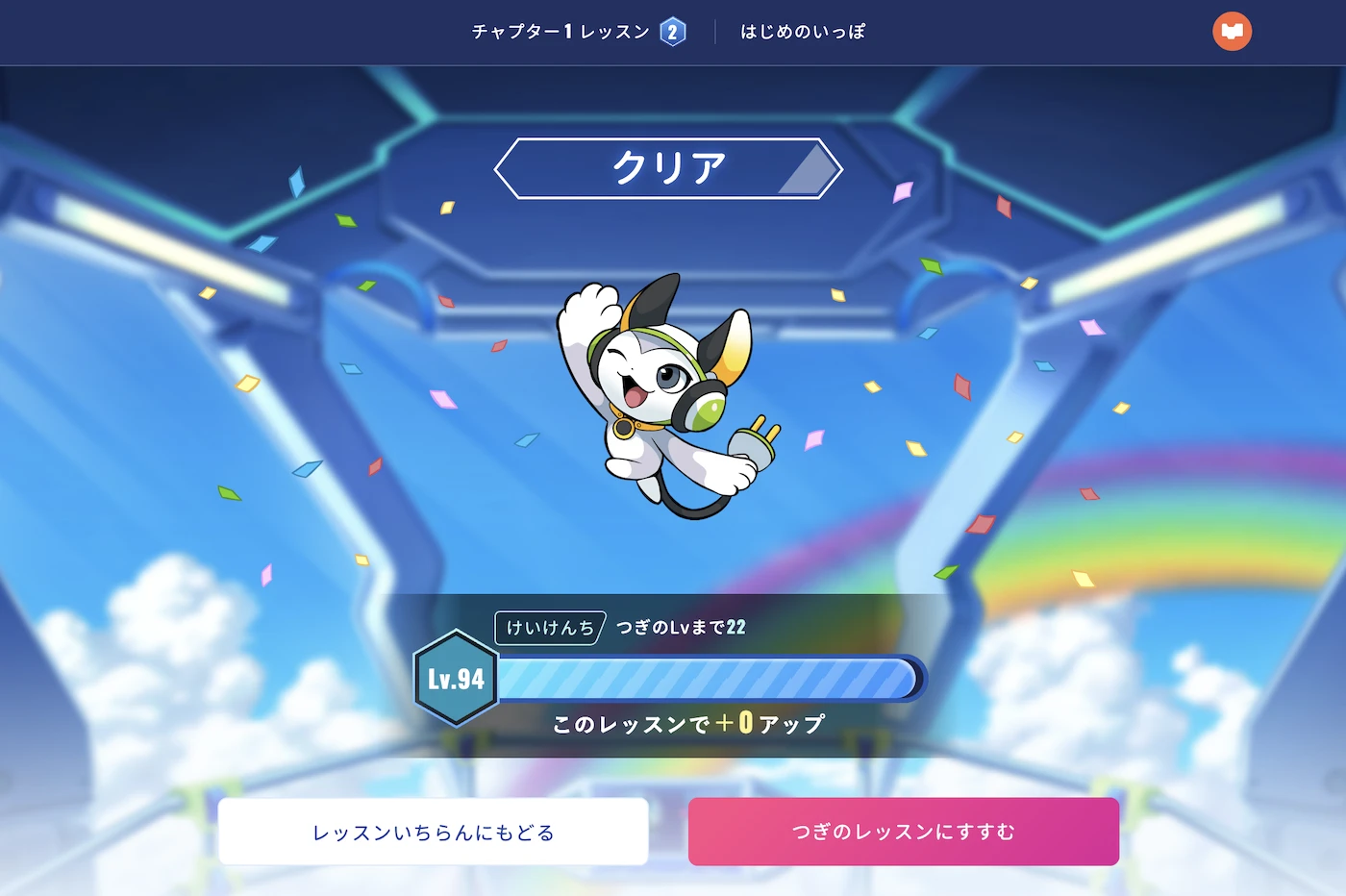 クリアすると経験値が上がり達成感がアップ