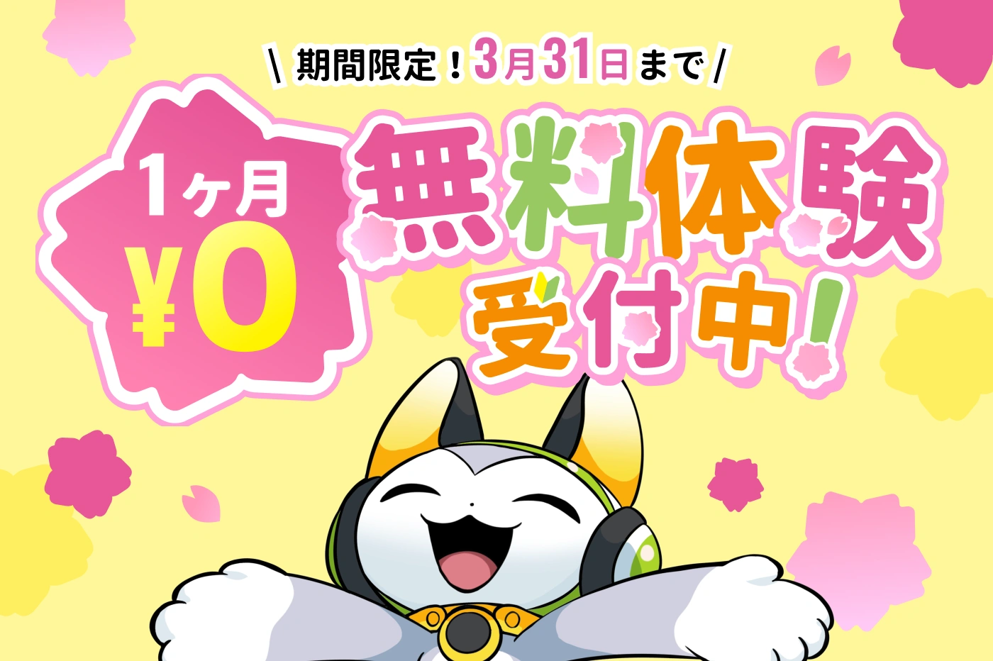 1ヶ月無料体験実施中！まずは試してみよう