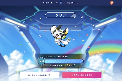 クリアすると経験値が上がり達成感がアップ