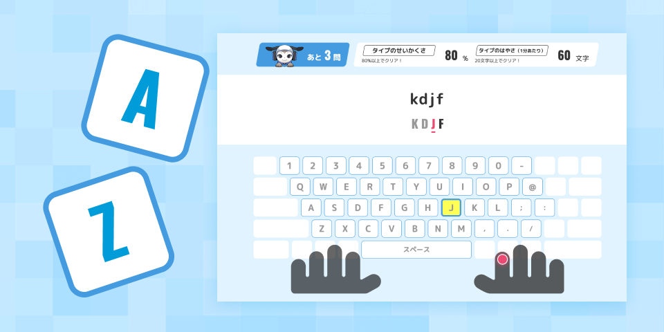 タイピングドリル