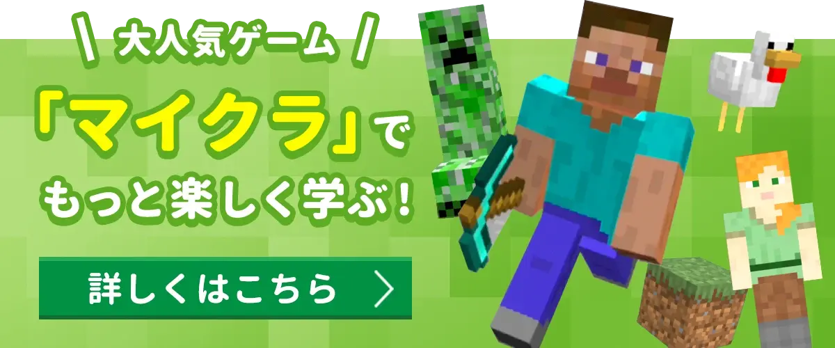 大人気ゲーム 「マイクラ」を使用した教材が新登場! 詳しくはこちら